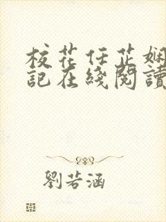 校花任芷娴的日记在线阅读全文封面