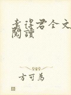 幸得君全文免费阅读