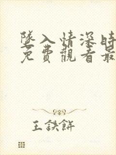 坠入情深时短剧免费观看最新章节