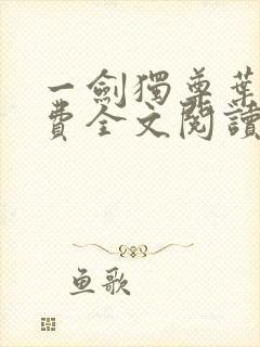 一剑独尊叶玄免费全文阅读玄