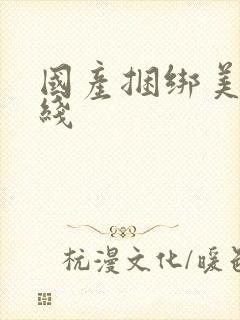 国产捆绑美女在线