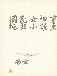 国民女神穿进夜纯熙小说免费阅读