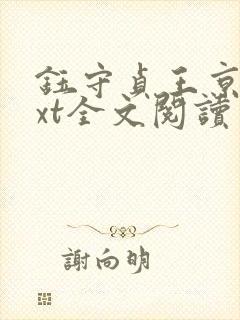 钰守贞王京贵txt全文阅读
