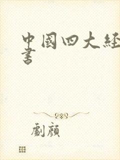 中国四大经典医书