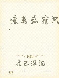 亿万盛宠只为你.