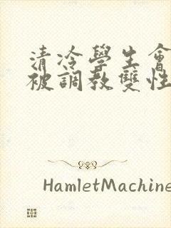 清冷学生会会长被调教双性