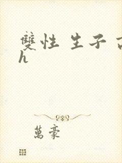 双性 生子 高h封面