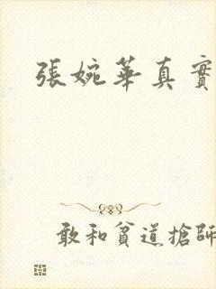 张婉华真实长相