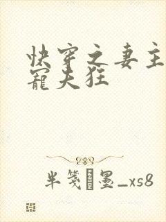 快穿之妻主是个宠夫狂封面