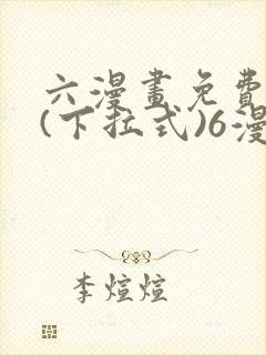 六漫画免费阅读(下拉式)6漫画官网