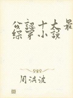 公认十大最好看综穿小说