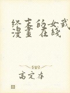 终末的女武神 漫画 在线封面