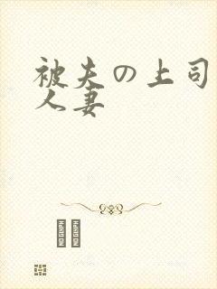 被夫の上司侵犯人妻