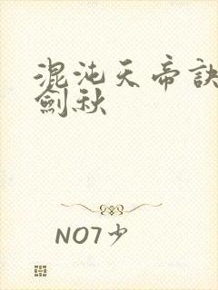 混沌天帝诀 楚剑秋