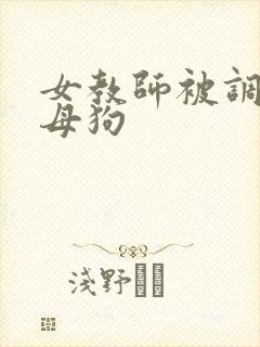 女教师被调教成母狗