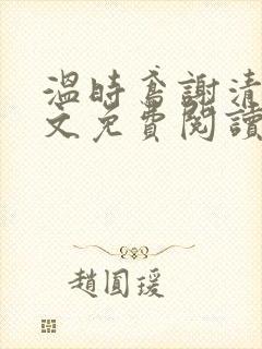 温时鸢谢清宴全文免费阅读
