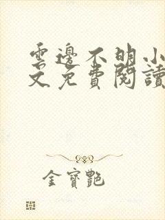 云边不明小说全文免费阅读