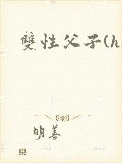 双性父子(h)封面