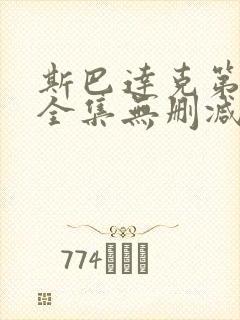 斯巴达克第一季全集无删减