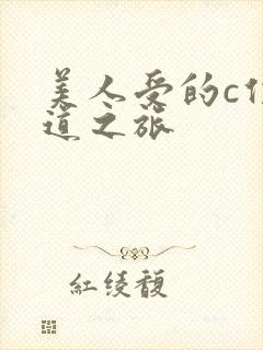 美人受的c位出道之旅