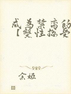 成为禁脔的仙尊【双性总受生子np】