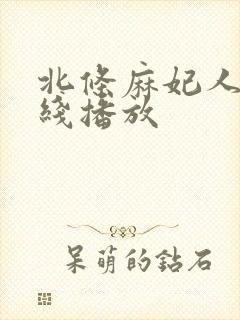 北条麻妃人妻在线播放