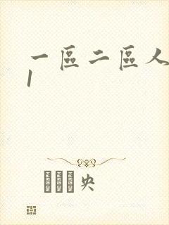 一区二区人妻91