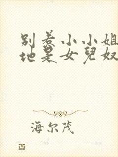 别惹小小姐他爹地是女儿奴短剧剧情介绍封面