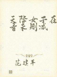 天降女子在线观看未删减