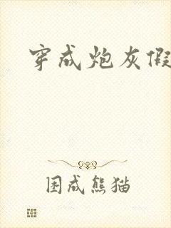 穿成炮灰假少爷