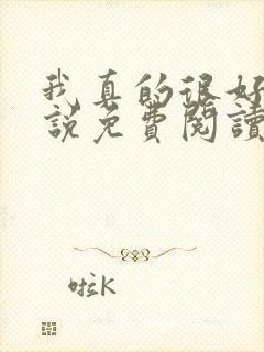 我真的很好哄小说免费阅读