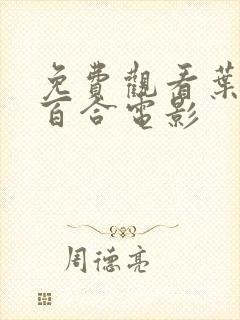 免费观看叶山小百合电影封面