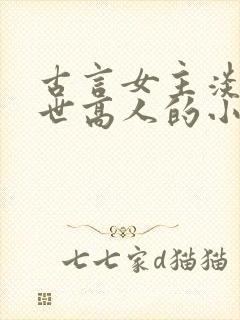 古言女主淡泊隐世高人的小说