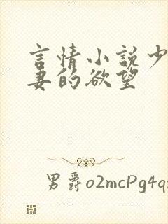 言情小说少妇人妻的欲望