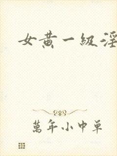 女黄一级淫片