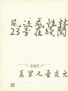 风流成性林杰第23章在线阅读