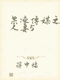 果冻传媒之堕落人妻5