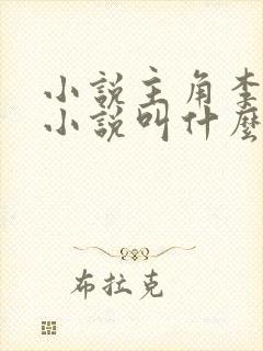 小说主角李耀的小说叫什么