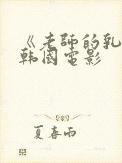 《老师的乳头》韩国电影