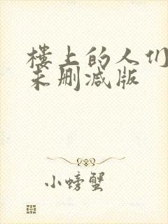 楼上的人们韩国未删减版