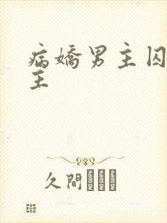 病娇男主囚禁女主封面