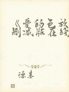 《爱的色放》无删减版在线观看封面