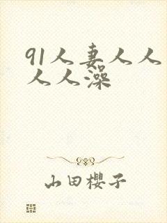 91人妻人人爽人人澡封面