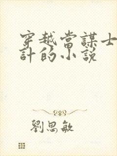 穿越当谋士献毒计的小说