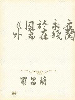 《囚于永夜》番外篇在线阅读