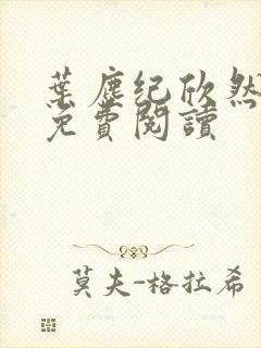 叶尘纪欣然正版免费阅读封面