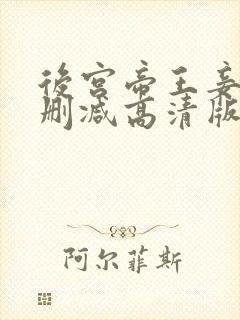 后宫帝王妾之无删减高清版封面