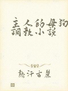 主人的母狗高h调教小说封面