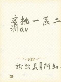 蜜桃一区二区亚洲av封面