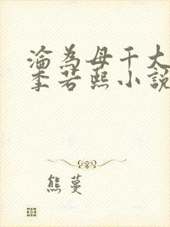 沦为母千大小姐季若熙小说免费阅读